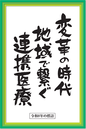 2026年の標語